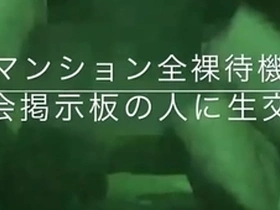 マンション全裸待機